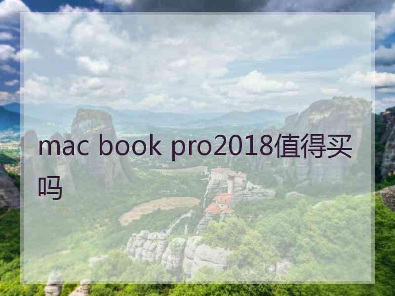 mac book pro2018值得买吗