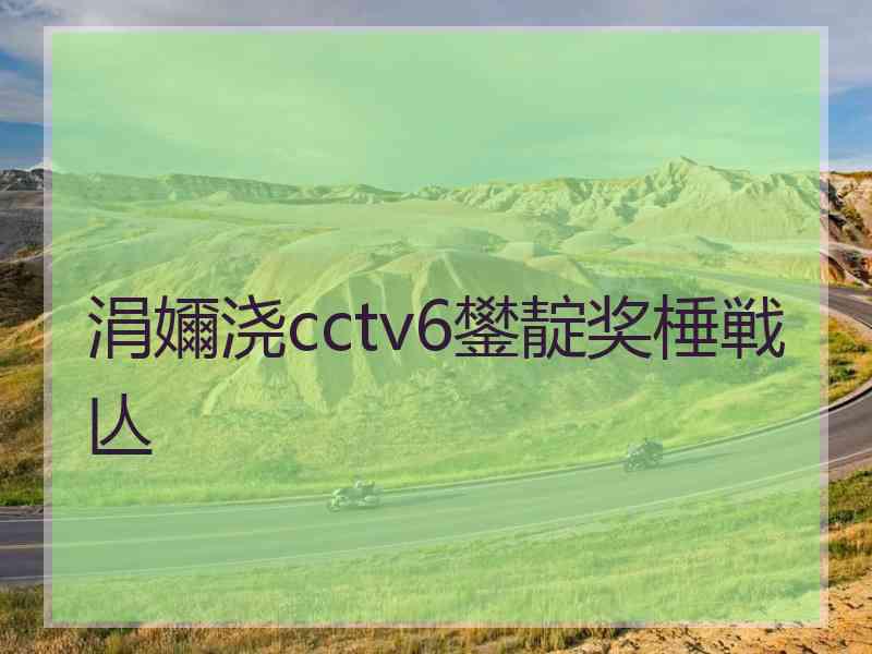 涓嬭浇cctv6鐢靛奖棰戦亾