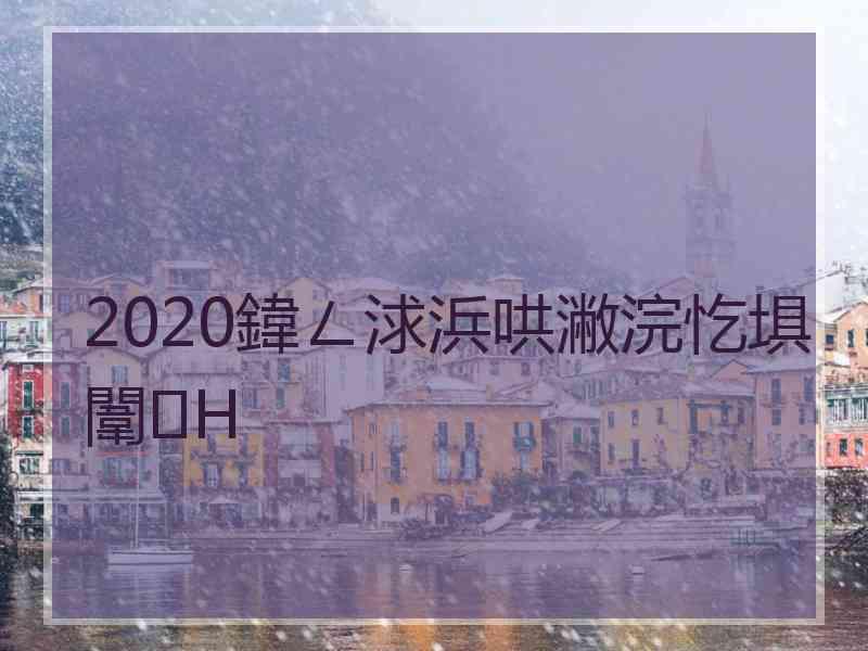 2020鍏ㄥ浗浜哄潎浣忔埧闈㈢Н