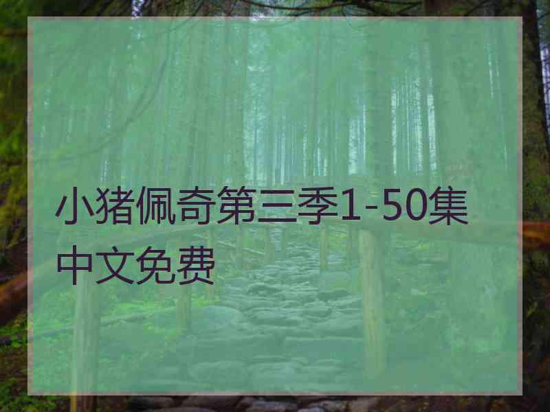 小猪佩奇第三季1-50集中文免费