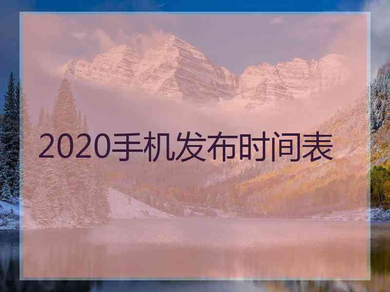 2020手机发布时间表