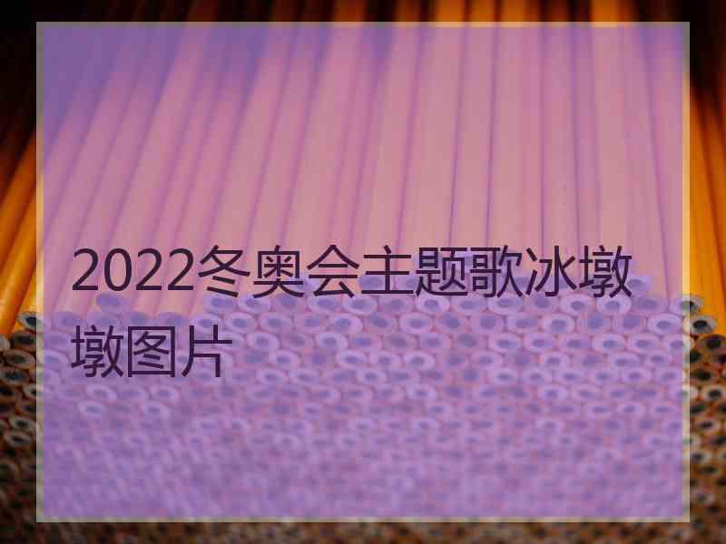 2022冬奥会主题歌冰墩墩图片