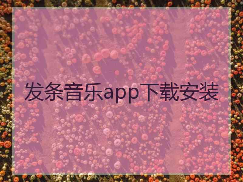 发条音乐app下载安装