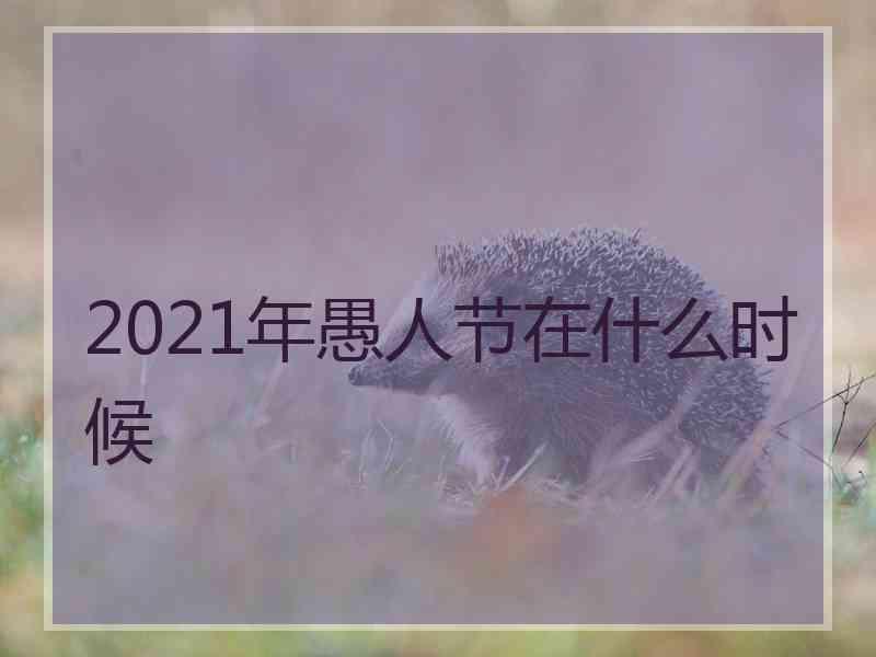 2021年愚人节在什么时候