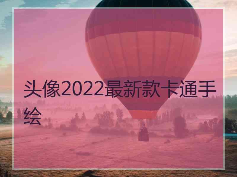 头像2022最新款卡通手绘