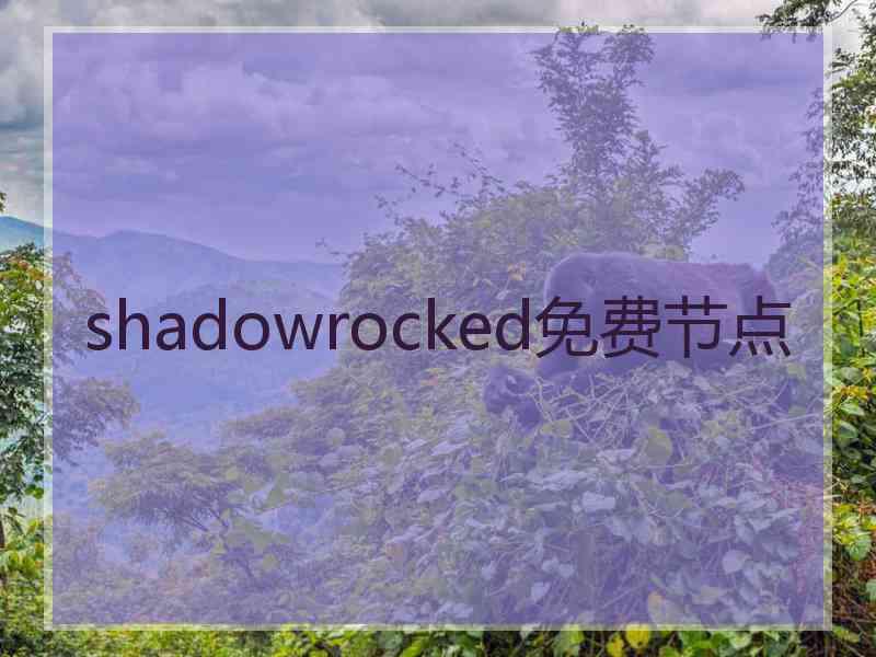 shadowrocked免费节点