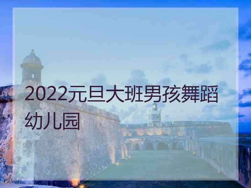 2022元旦大班男孩舞蹈幼儿园