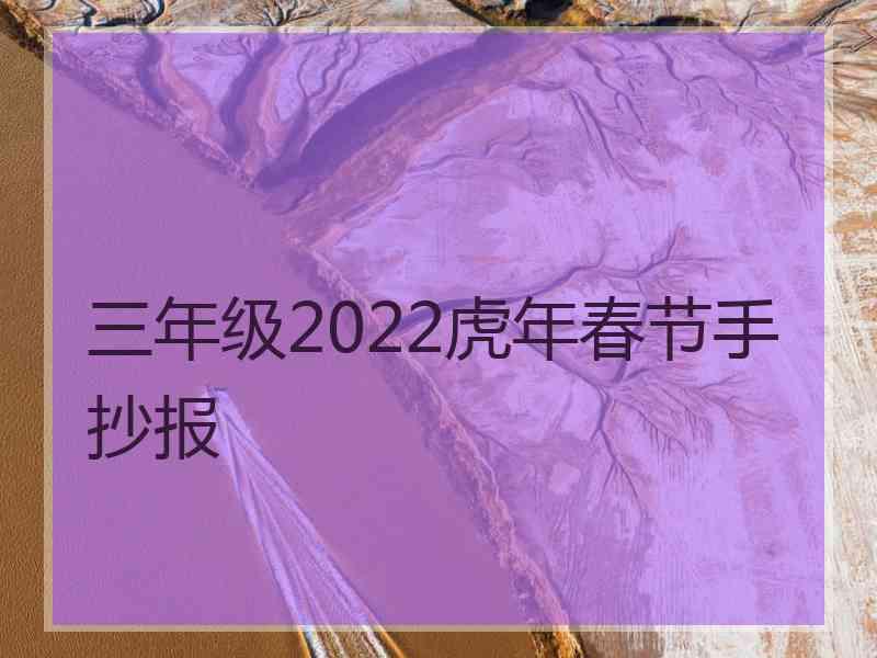 三年级2022虎年春节手抄报