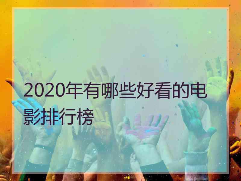 2020年有哪些好看的电影排行榜