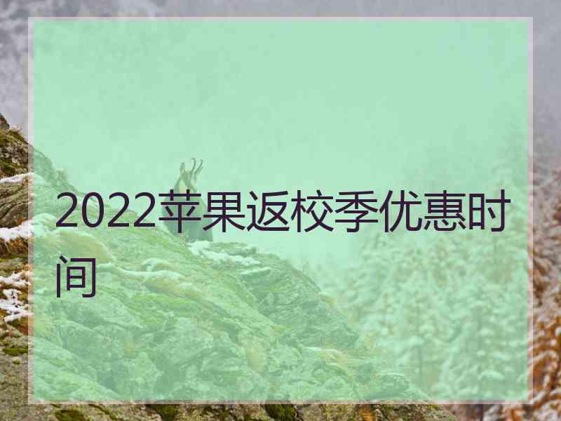 2022苹果返校季优惠时间