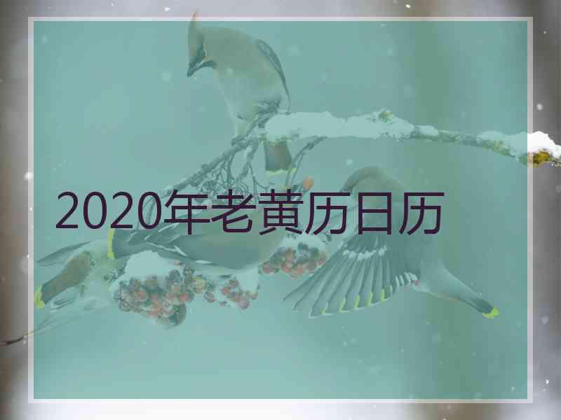 2020年老黄历日历