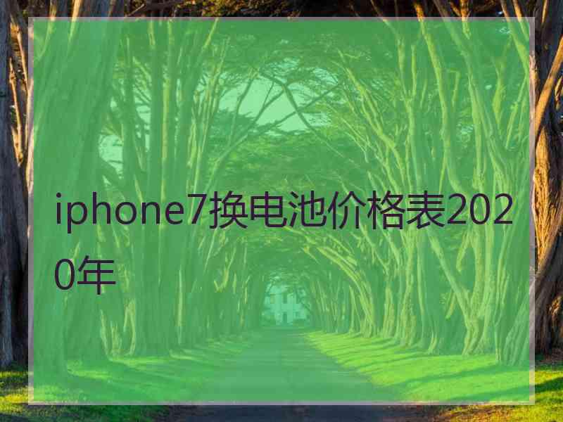 iphone7换电池价格表2020年