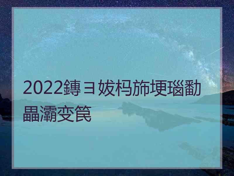 2022鏄ヨ妭杩斾埂瑙勫畾灞变笢