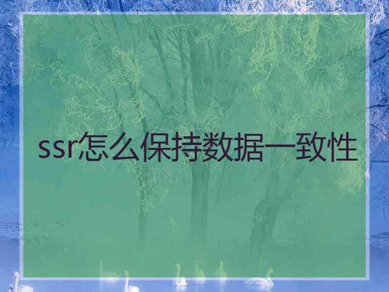 ssr怎么保持数据一致性