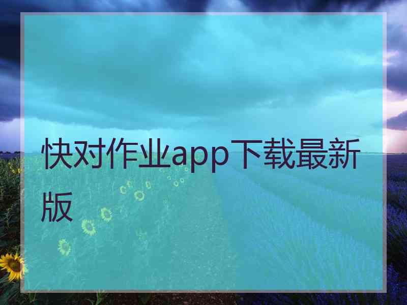 快对作业app下载最新版