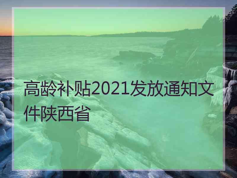 高龄补贴2021发放通知文件陕西省