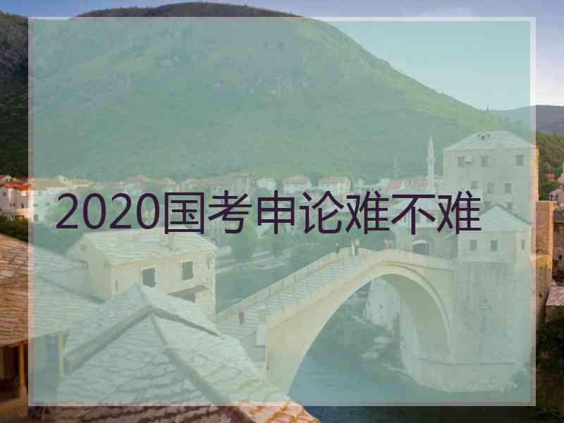 2020国考申论难不难