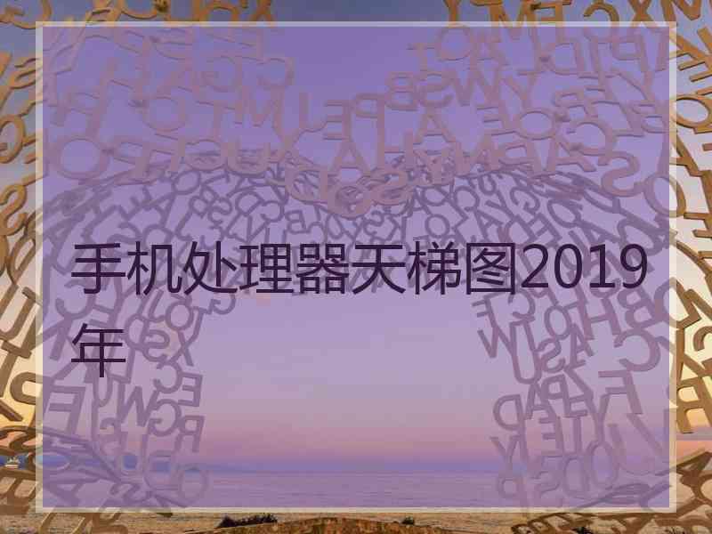 手机处理器天梯图2019年