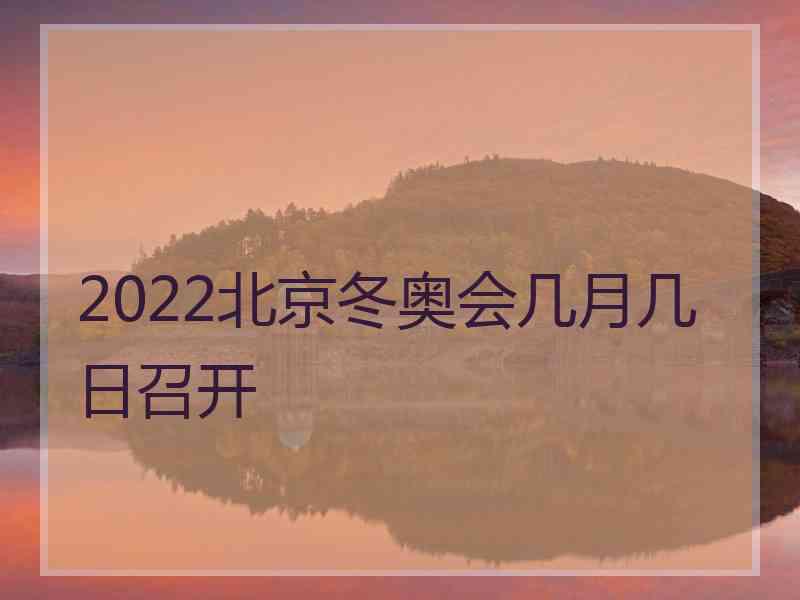 2022北京冬奥会几月几日召开