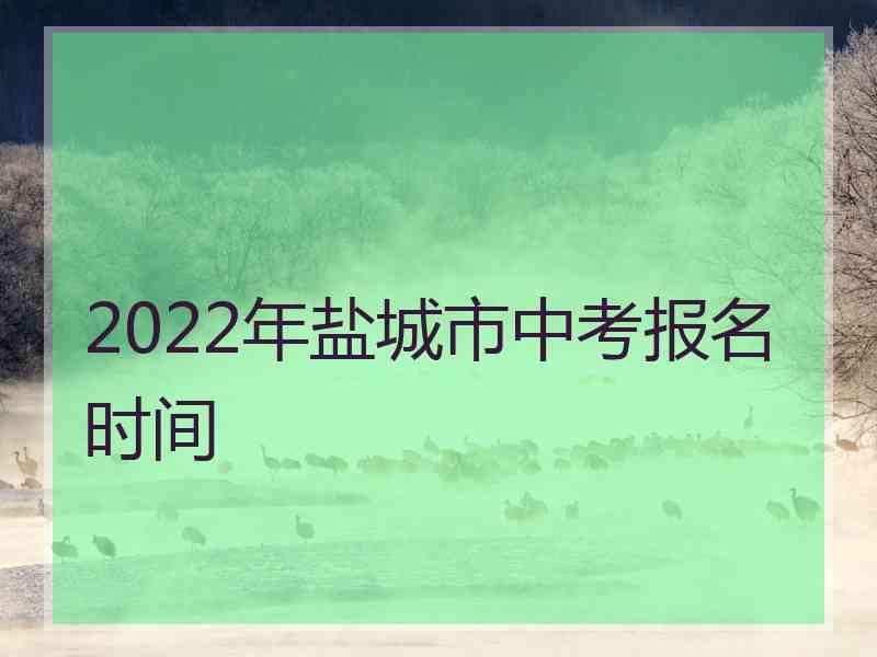 2022年盐城市中考报名时间