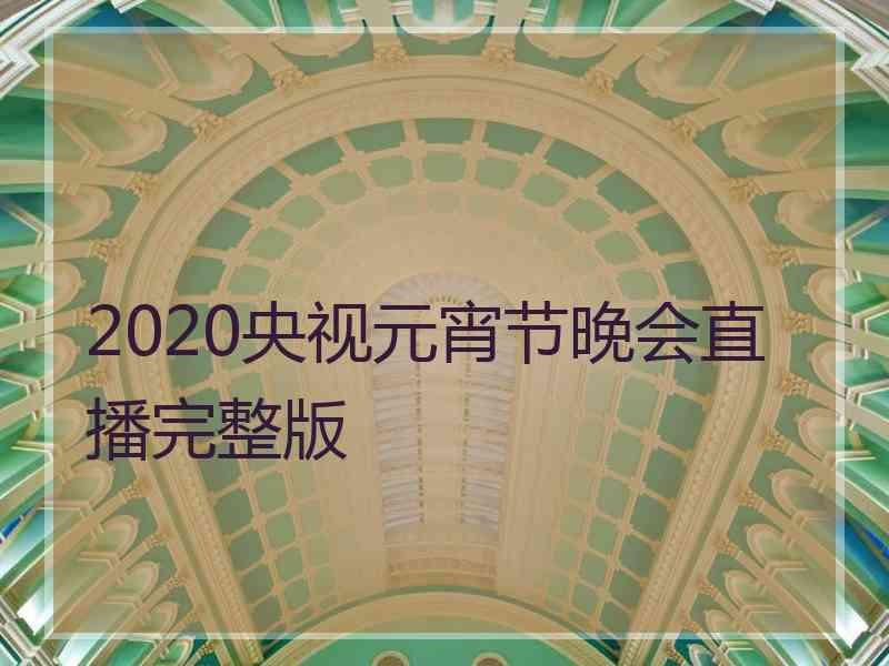 2020央视元宵节晚会直播完整版