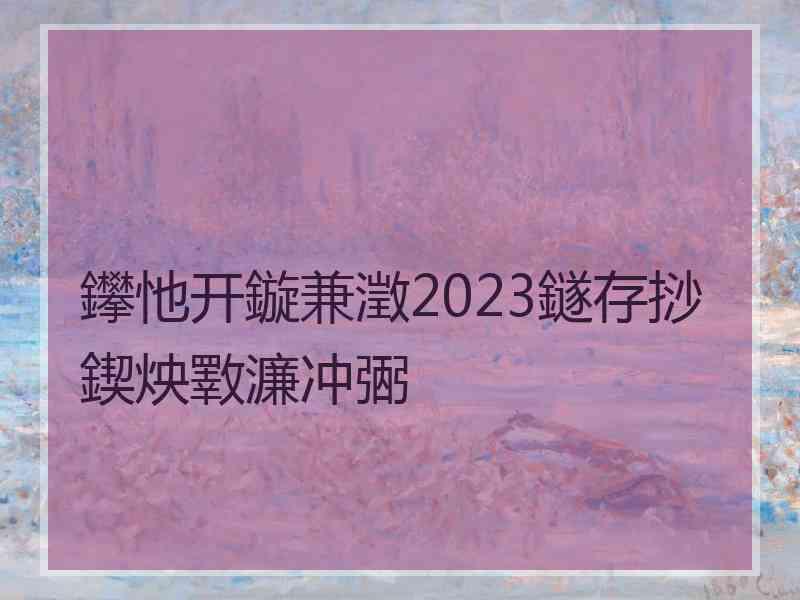 鑻忚开鏇兼澂2023鐩存挱鍥炴斁濂冲弻