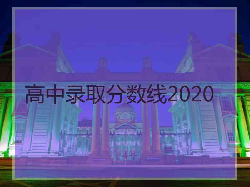 高中录取分数线2020