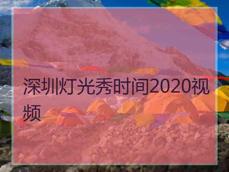 深圳灯光秀时间2020视频