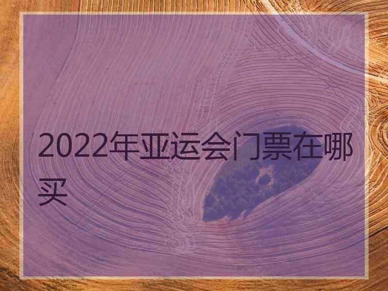 2022年亚运会门票在哪买