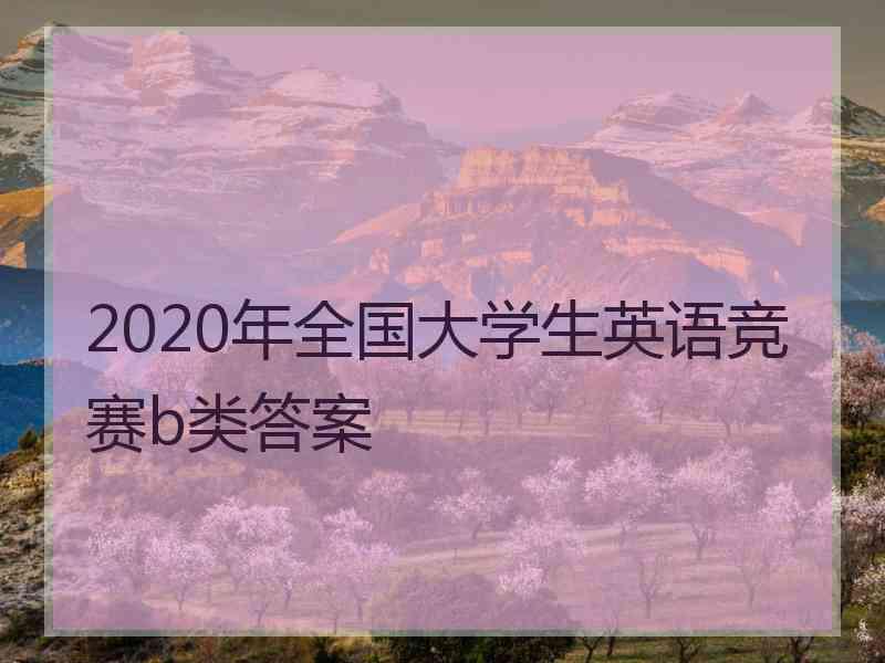 2020年全国大学生英语竞赛b类答案