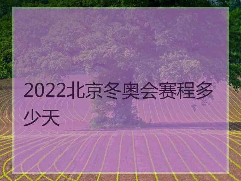 2022北京冬奥会赛程多少天