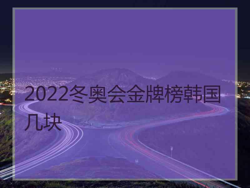 2022冬奥会金牌榜韩国几块