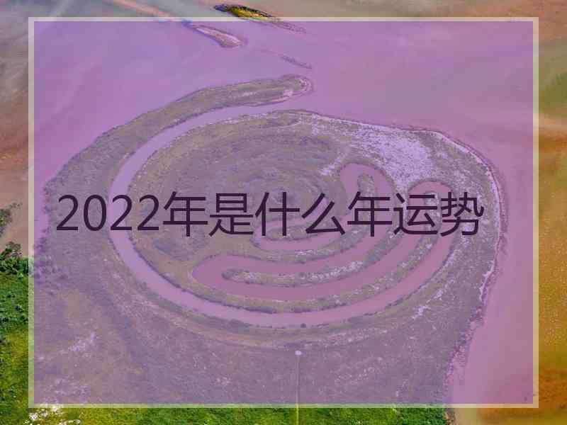 2022年是什么年运势