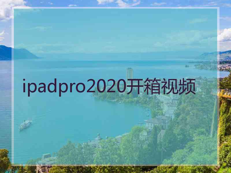 ipadpro2020开箱视频