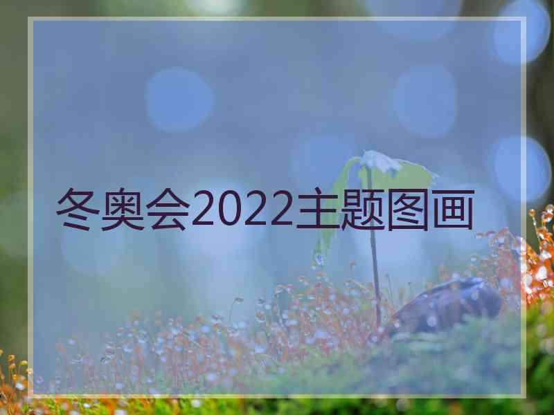 冬奥会2022主题图画