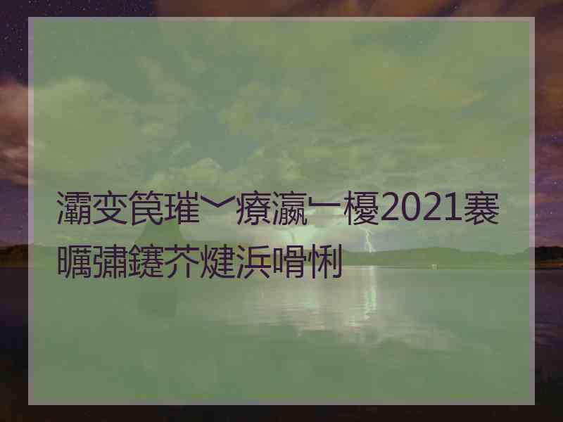 灞变笢璀﹀療瀛﹂櫌2021褰曞彇鑳芥煡浜嗗悧