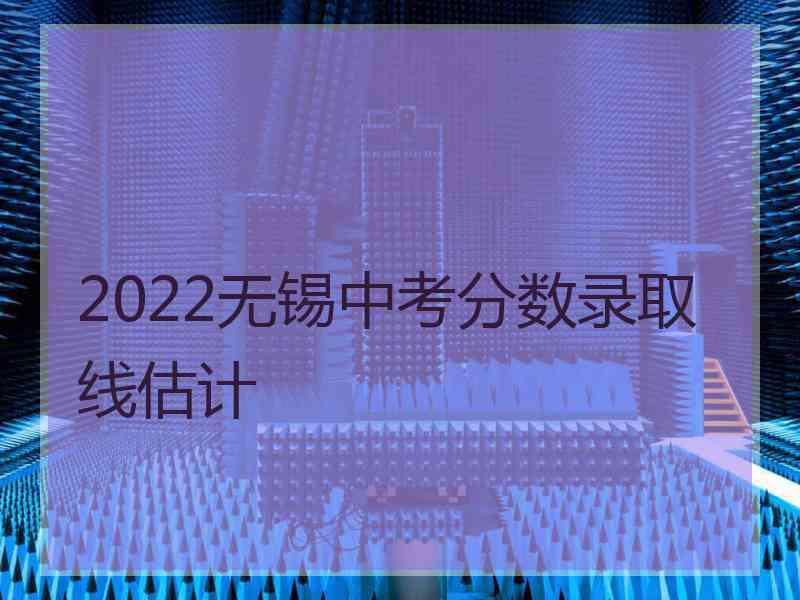 2022无锡中考分数录取线估计