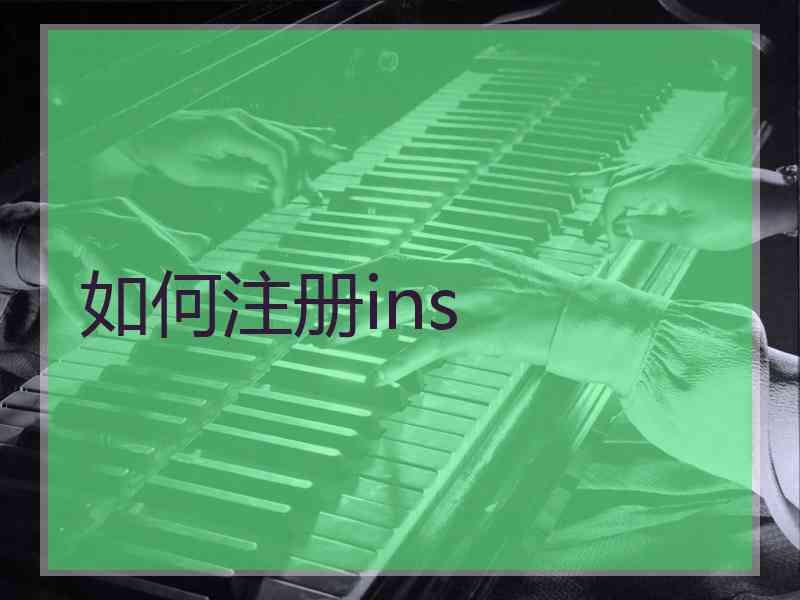 如何注册ins