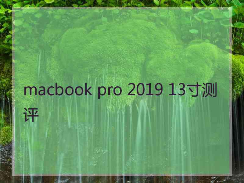 macbook pro 2019 13寸测评