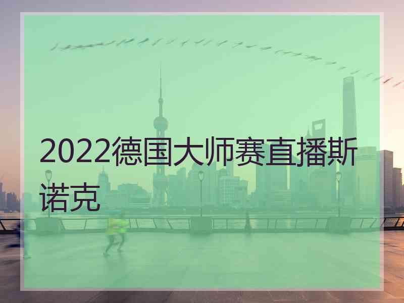 2022德国大师赛直播斯诺克