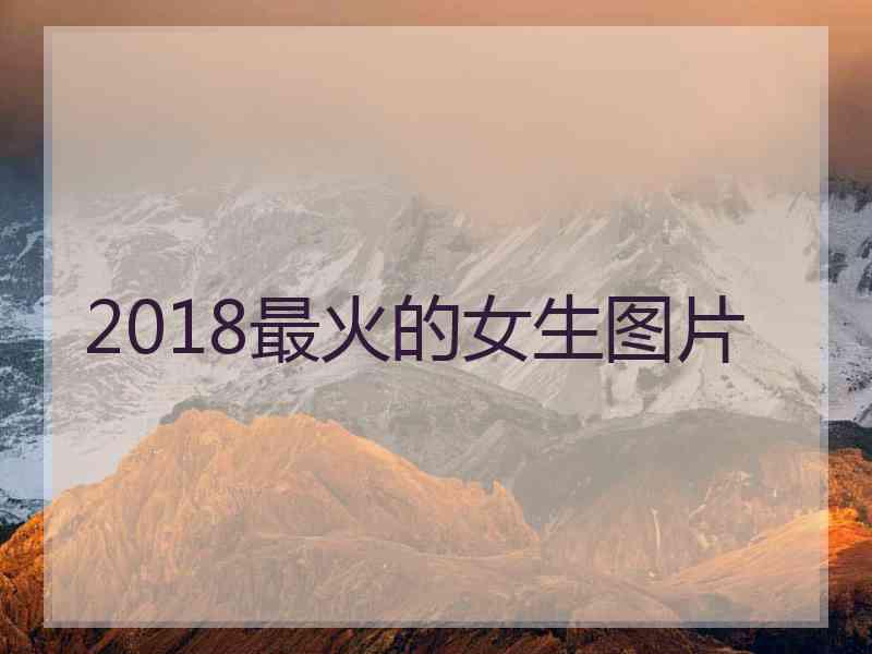 2018最火的女生图片