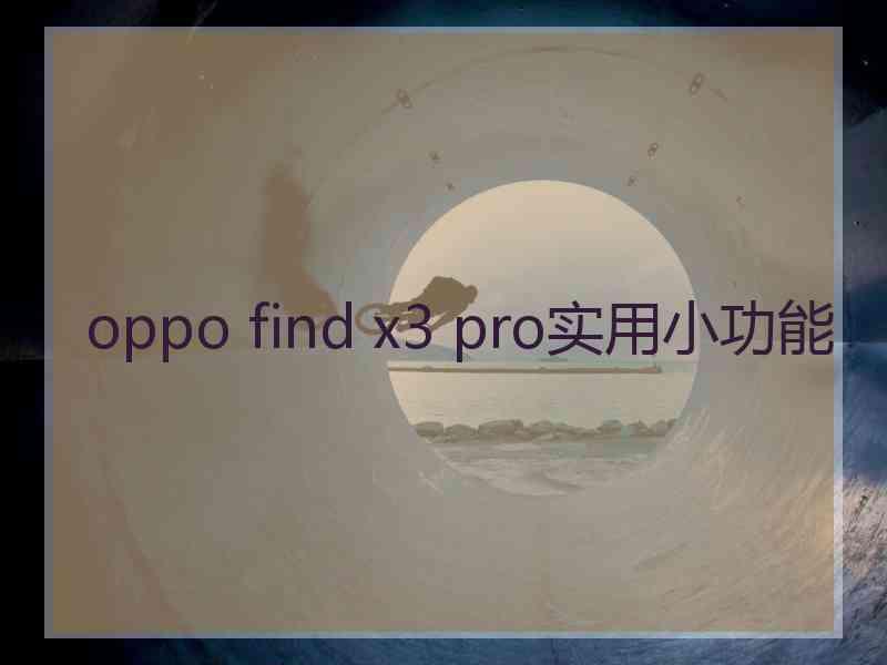 oppo find x3 pro实用小功能