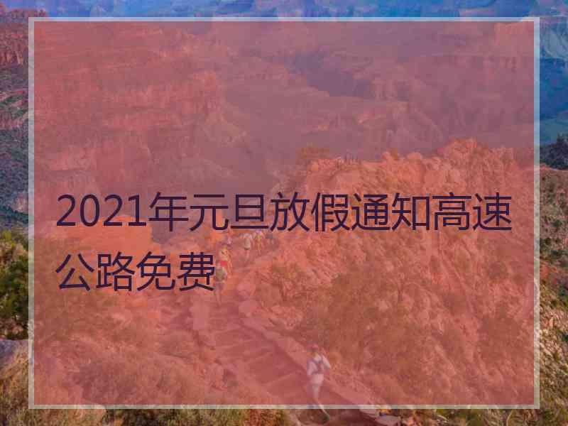 2021年元旦放假通知高速公路免费