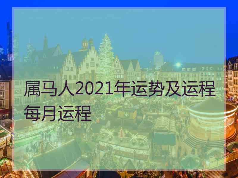 属马人2021年运势及运程每月运程