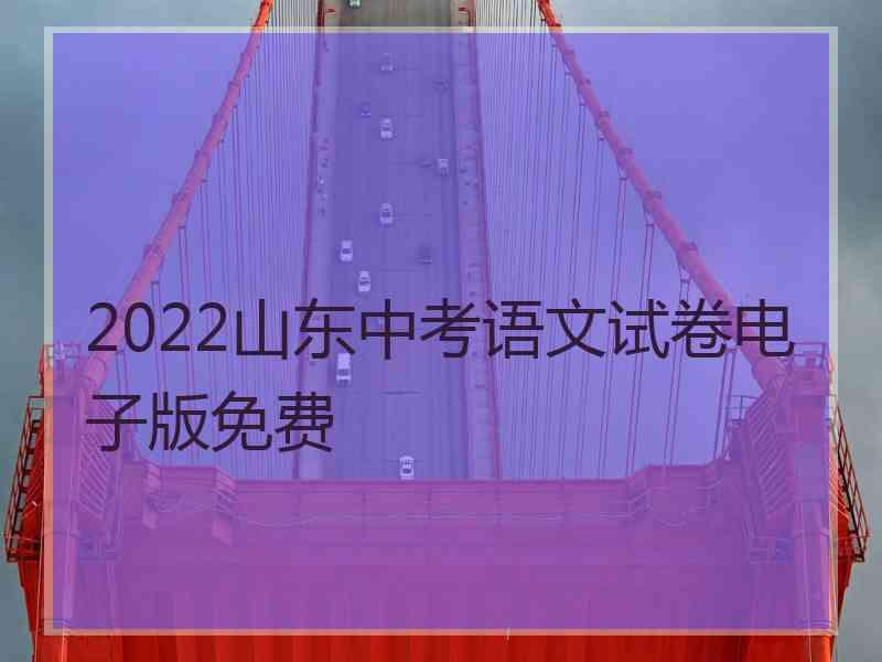 2022山东中考语文试卷电子版免费