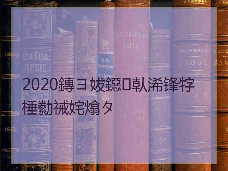 2020鏄ヨ妭鐚倝浠锋牸棰勬祴姹熻タ