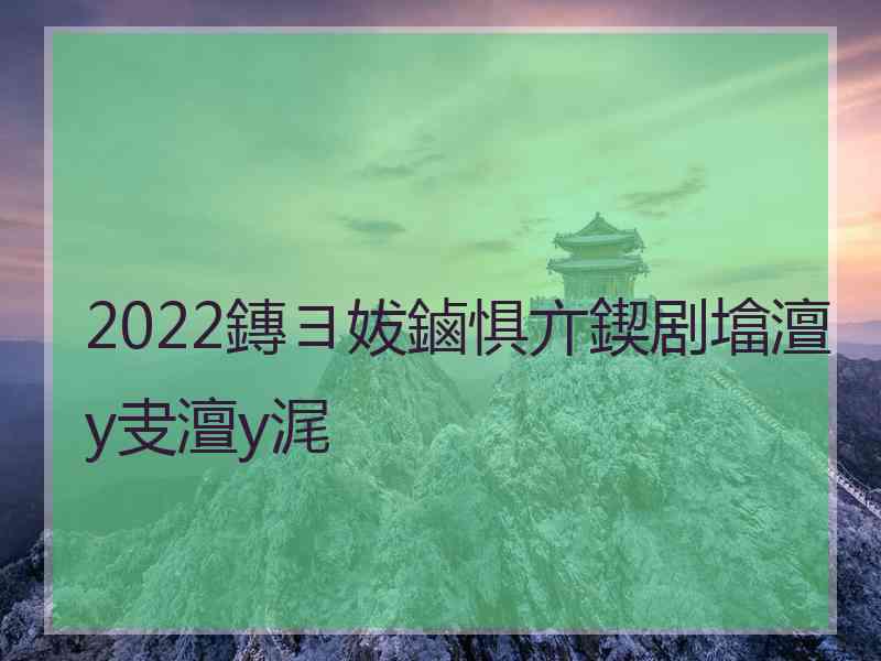 2022鏄ヨ妭鏀惧亣鍥剧墖澶у叏澶у浘