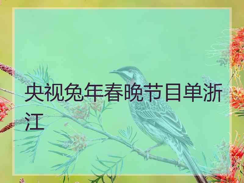 央视兔年春晚节目单浙江