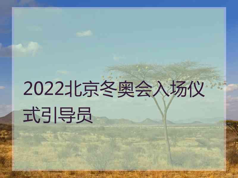 2022北京冬奥会入场仪式引导员