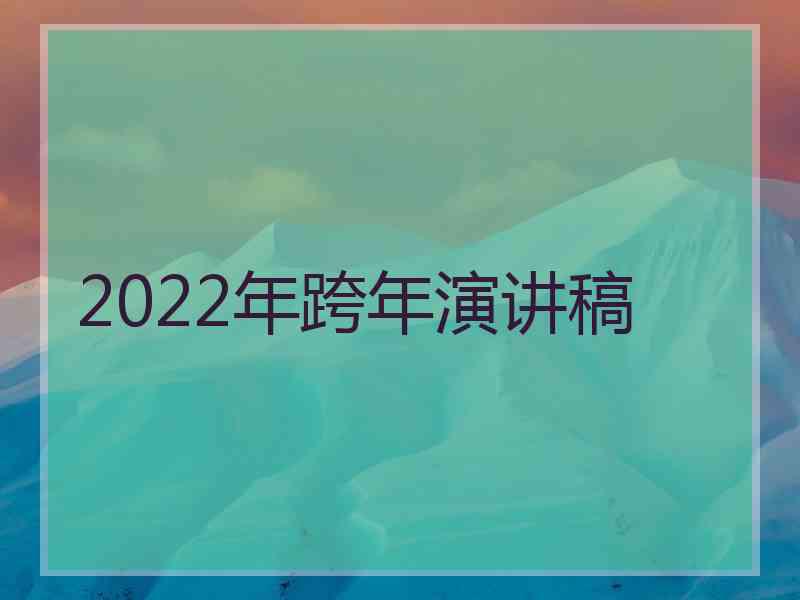 2022年跨年演讲稿